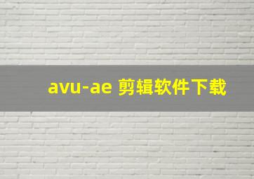 avu-ae 剪辑软件下载